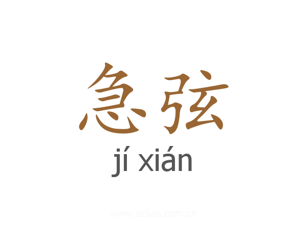 急弦