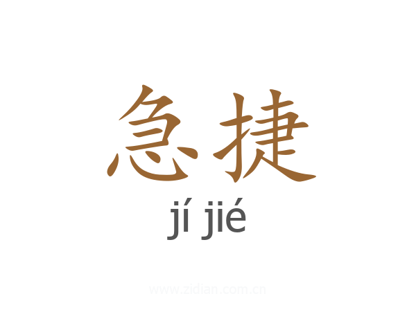 急捷