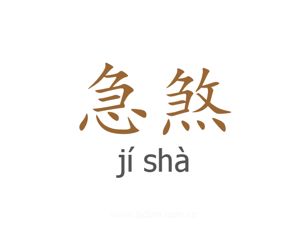 急煞