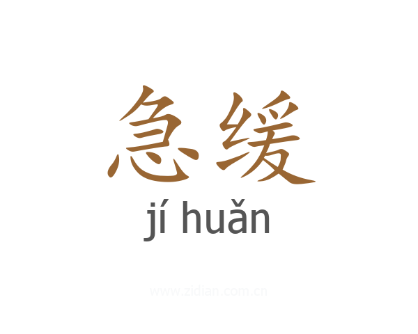 急缓