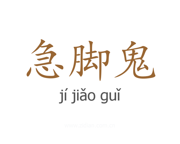 急脚鬼