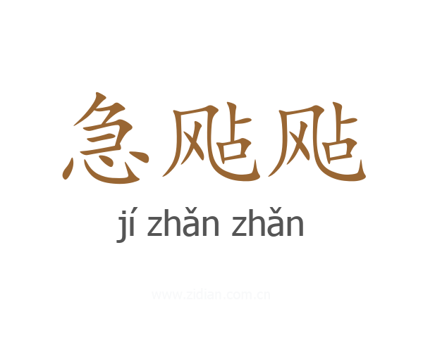 急飐飐