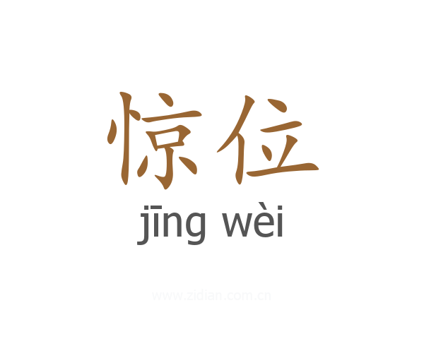 惊位