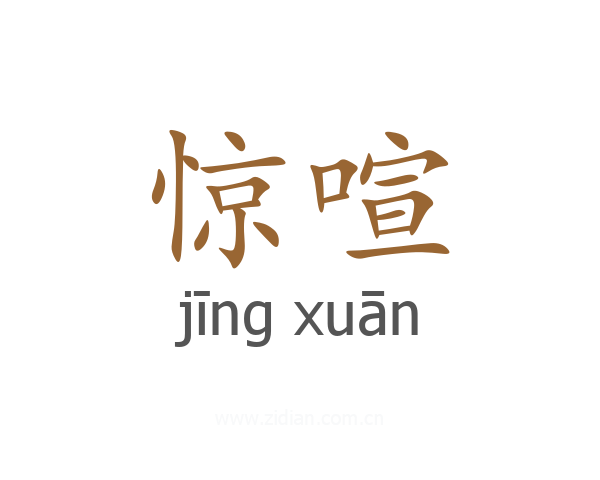 惊喧