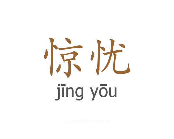 惊忧