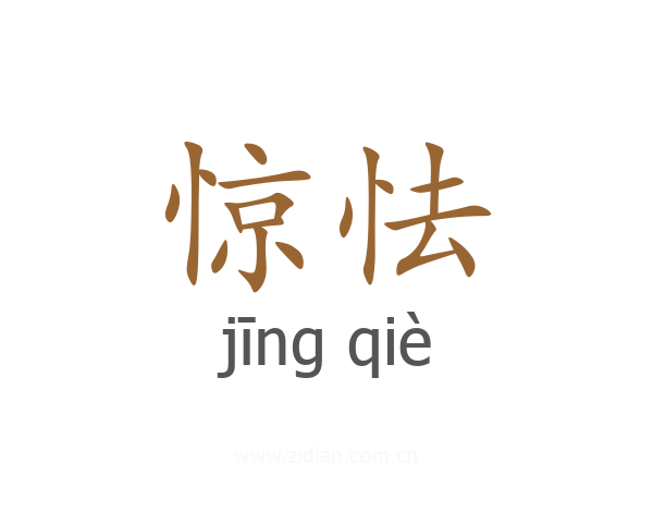 惊怯