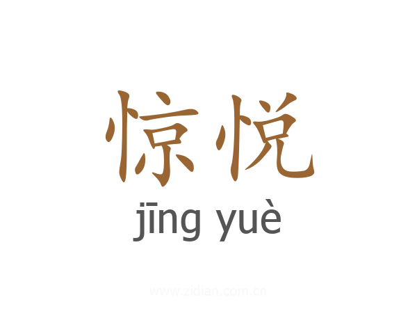 惊悦
