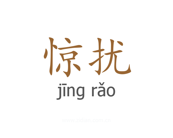 惊扰