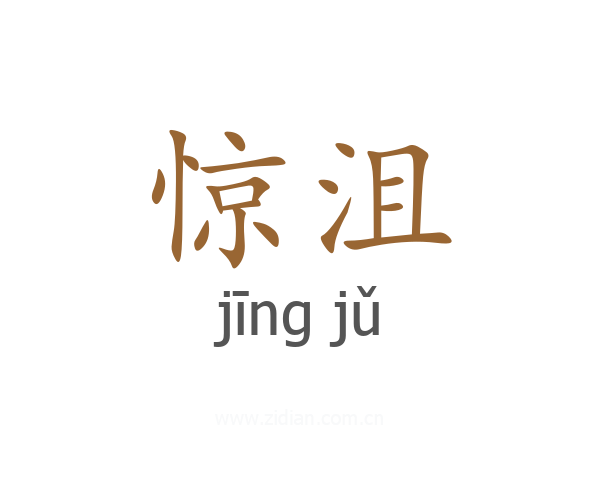 惊沮