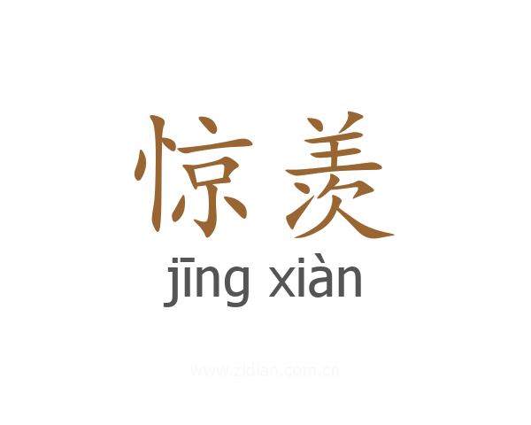 惊羡