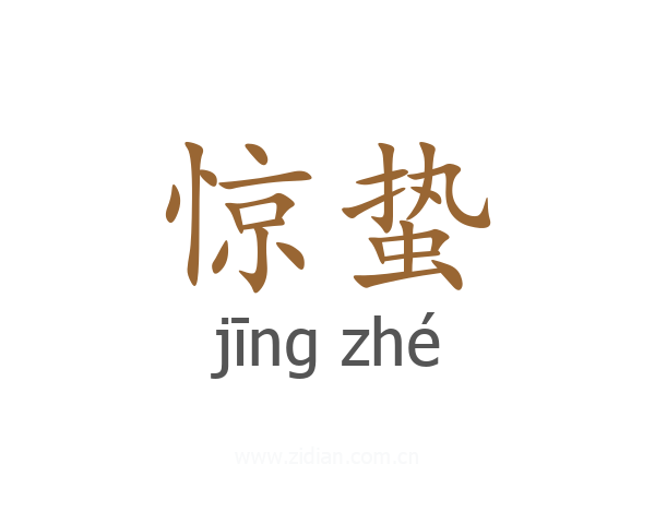 惊蛰