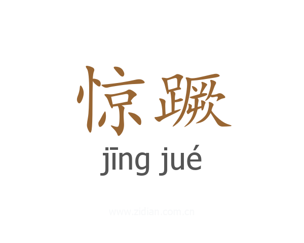 惊蹶
