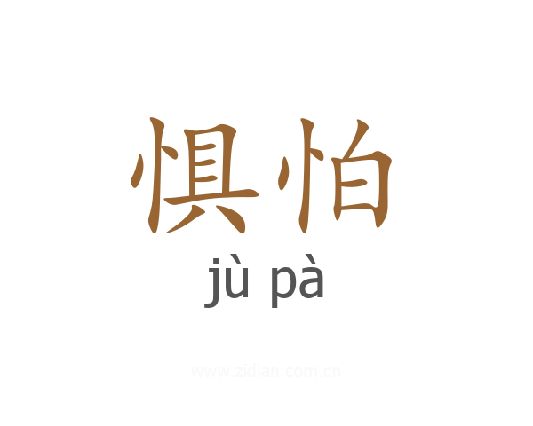 惧怕