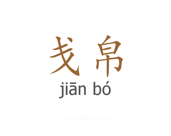 戋帛
