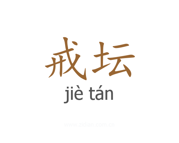 戒坛