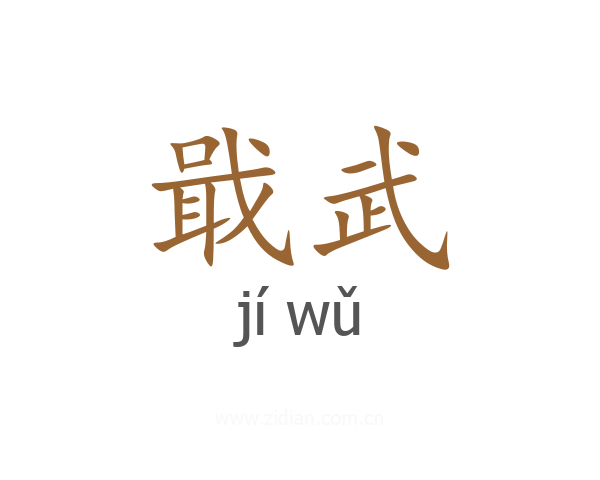 戢武