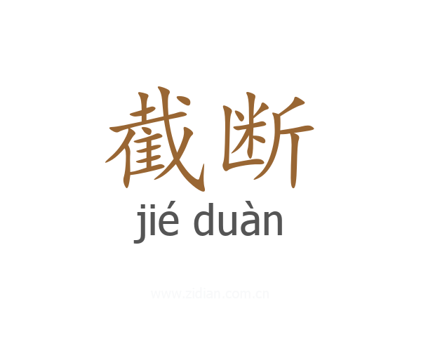 截断