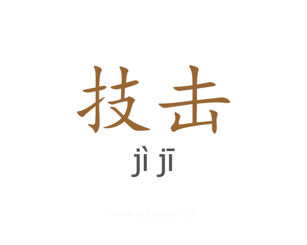 技击