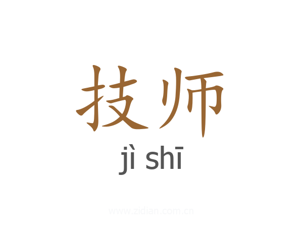 技师