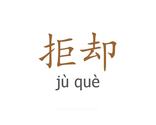 拒却