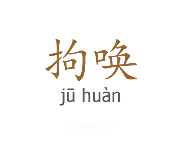 拘唤