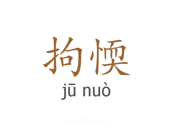 拘愞