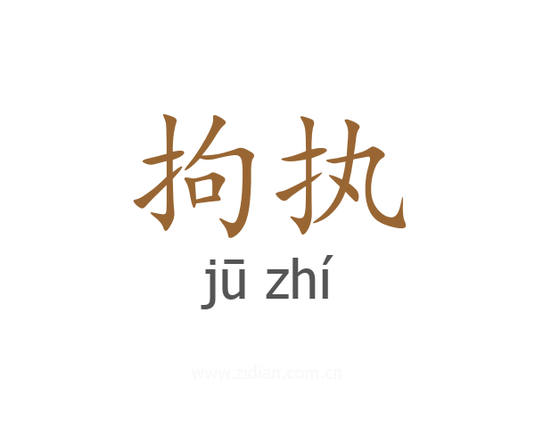 拘执