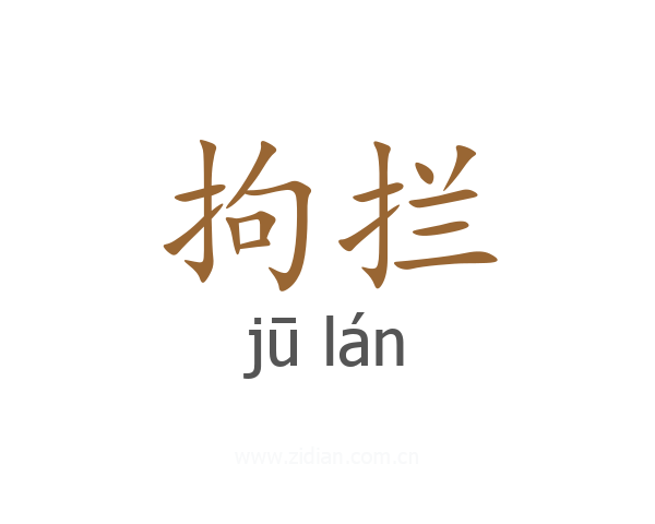 拘拦