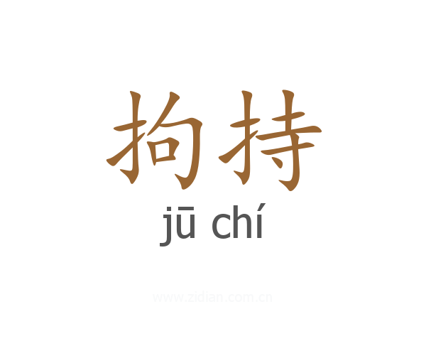 拘持