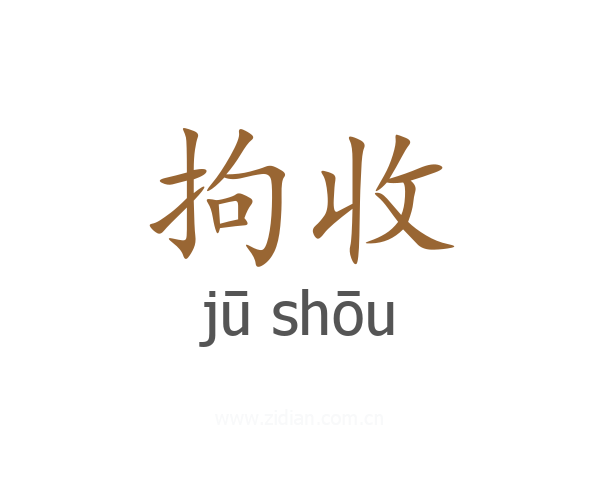 拘收