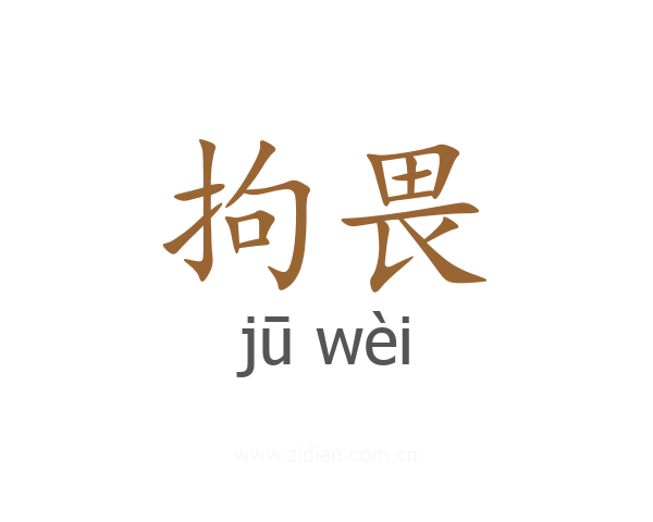 拘畏