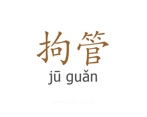 拘管