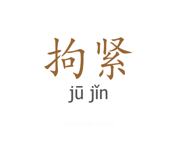 拘紧