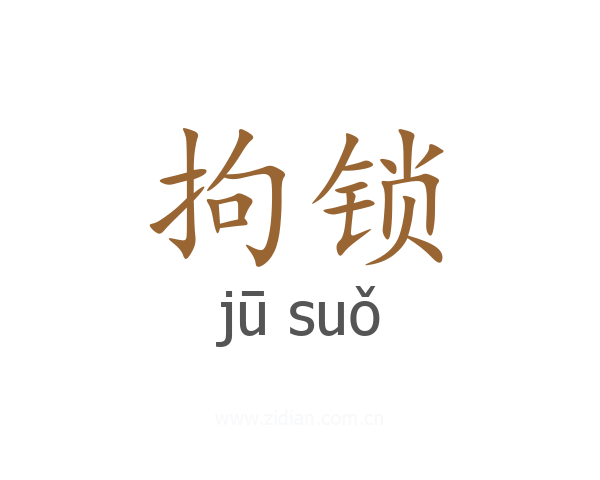 拘锁