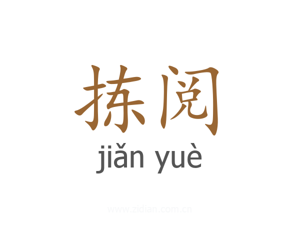 拣阅