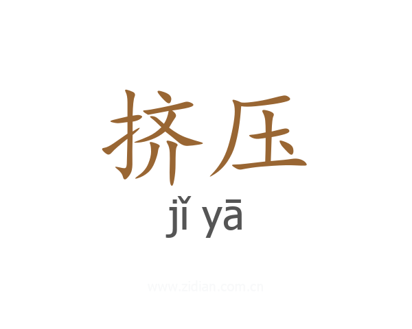 挤压