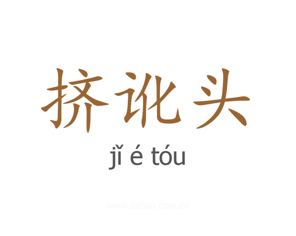 挤讹头