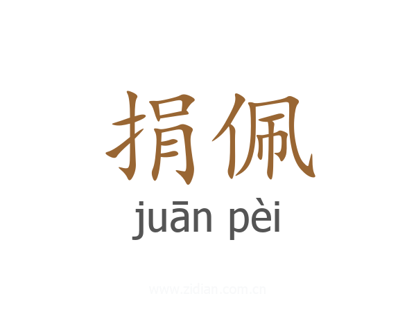 捐佩