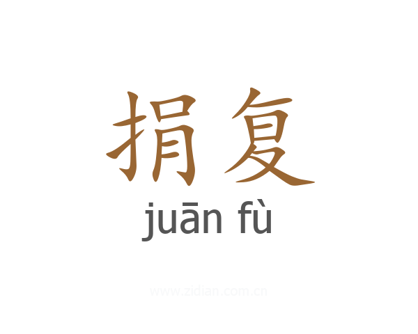 捐复