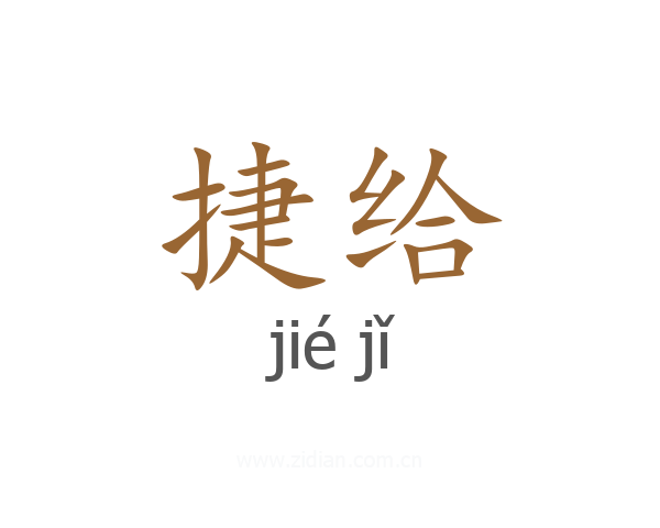 捷给