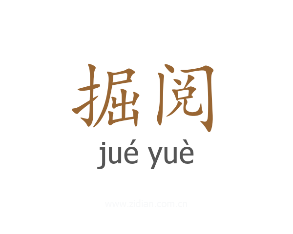 掘阅
