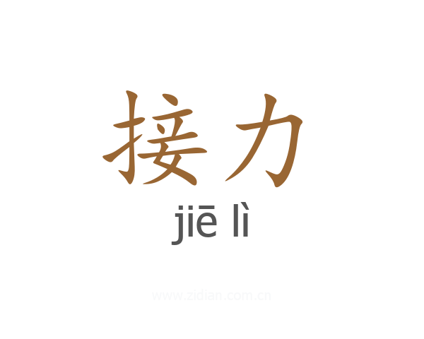 接力