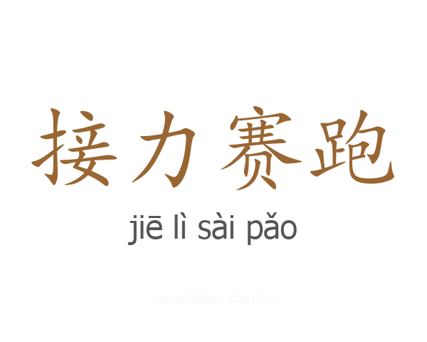 接力赛跑