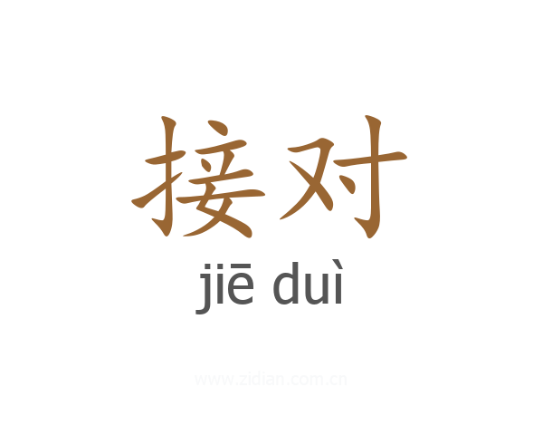接对