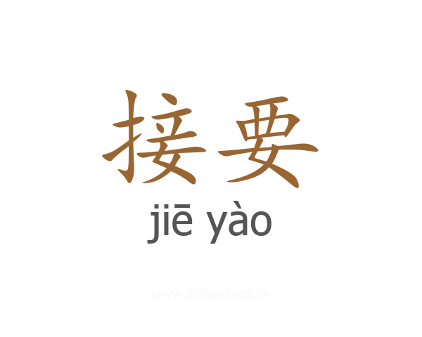 接要