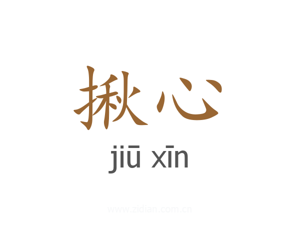 揪心