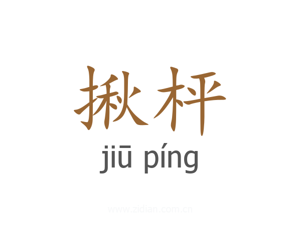 揪枰