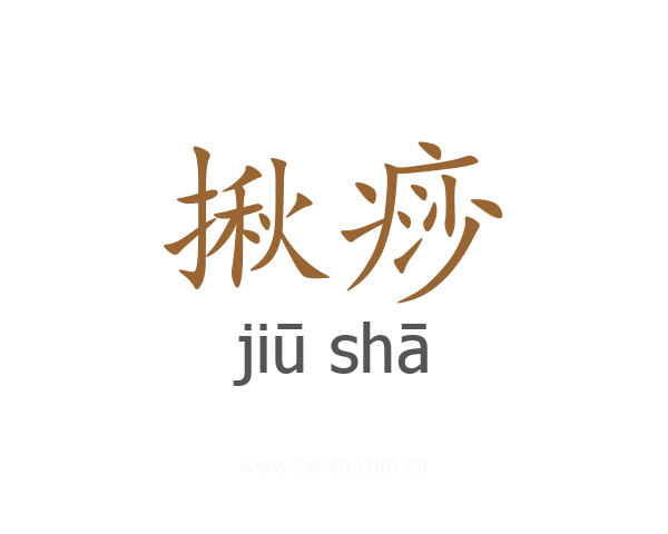 揪痧