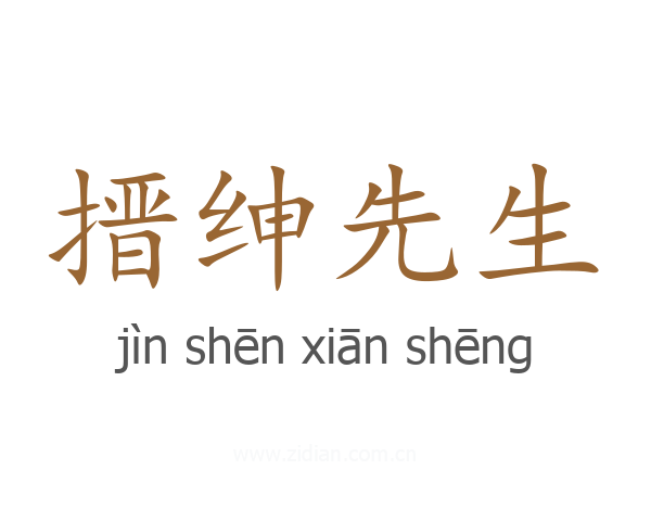 搢绅先生