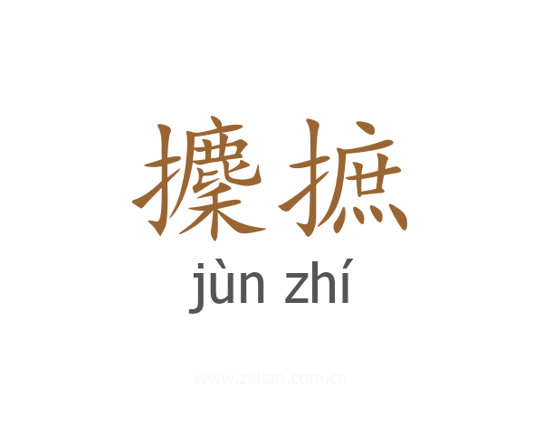 攈摭